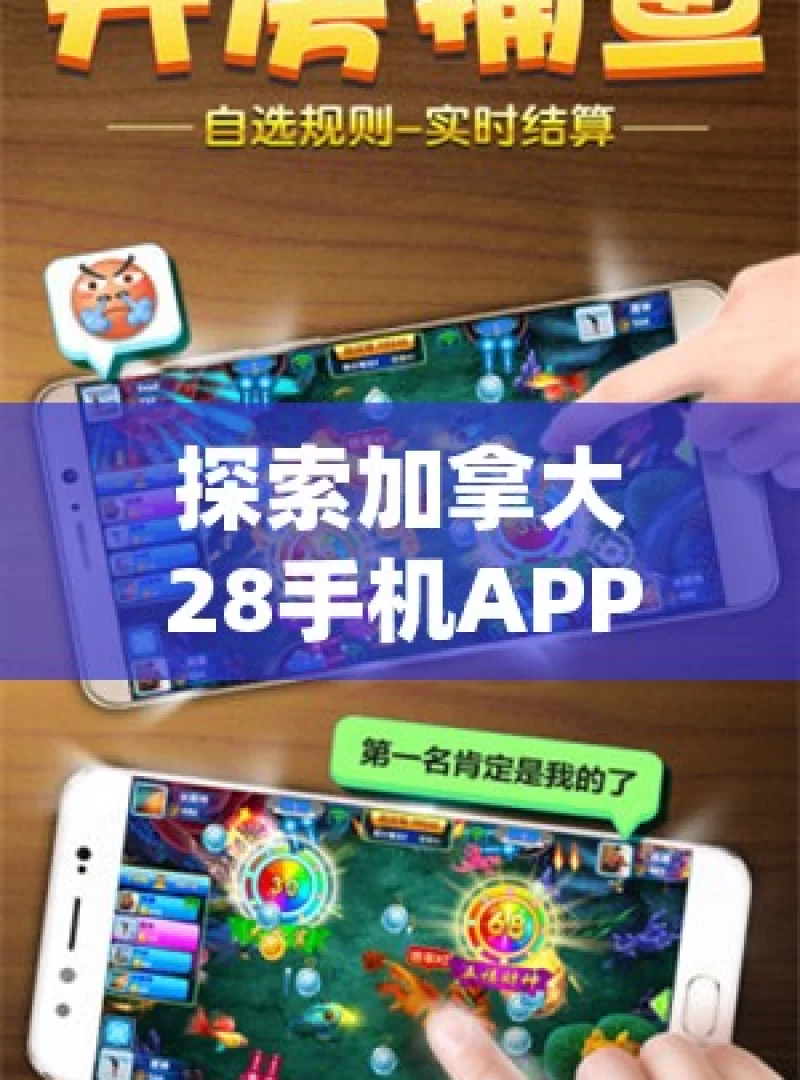 探索加拿大28手机APP下载，安全、便捷与娱乐的完美结合