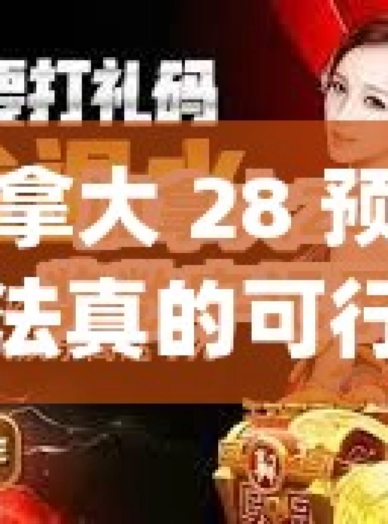 加拿大 28 预测方法真的可行吗？快来一探究竟！