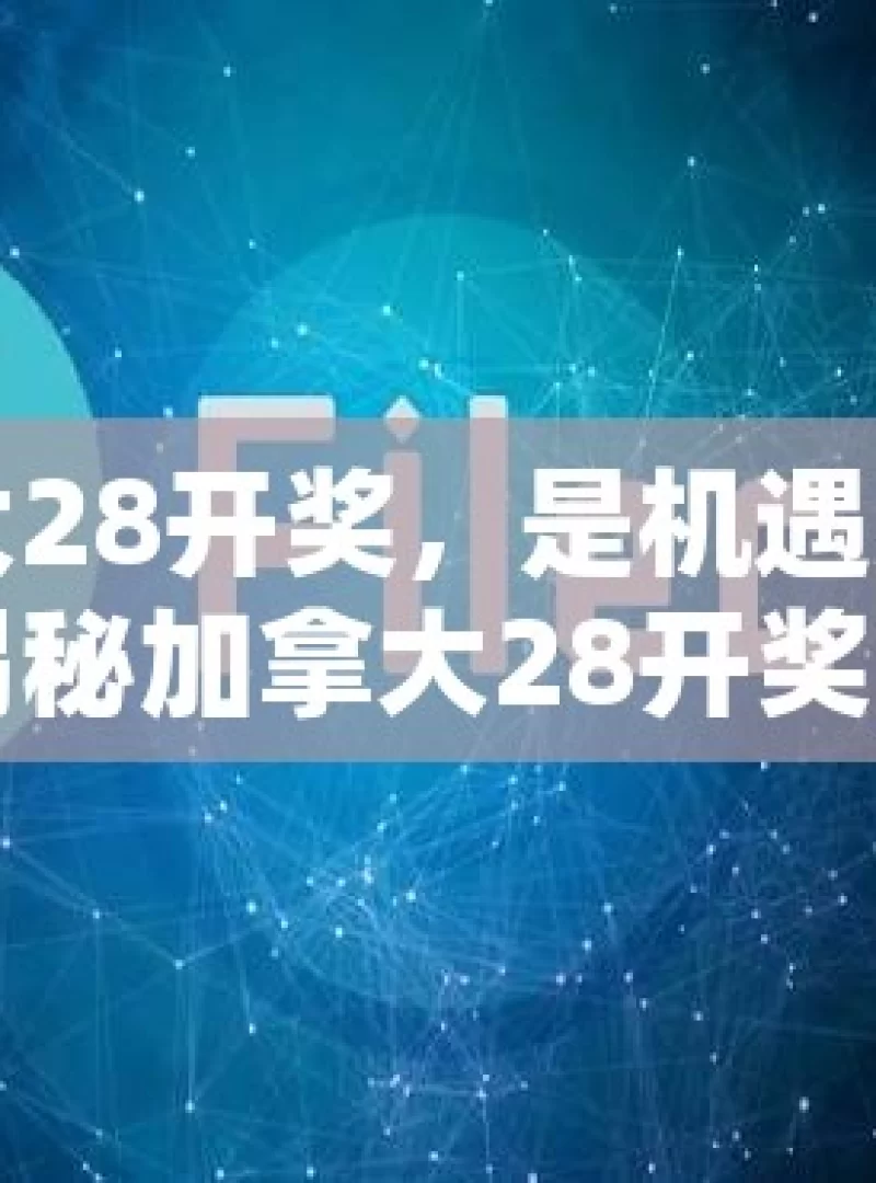 加拿大28开奖，是机遇还是陷阱？揭秘加拿大28开奖，是技巧还是运气？