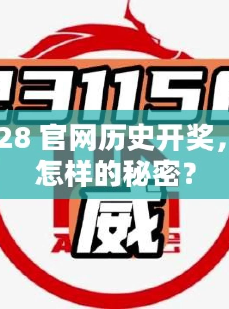 加拿大 28 官网历史开奖，隐藏着怎样的秘密？