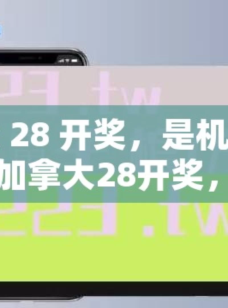 加拿大 28 开奖，是机遇还是陷阱？加拿大28开奖，你了解多少？