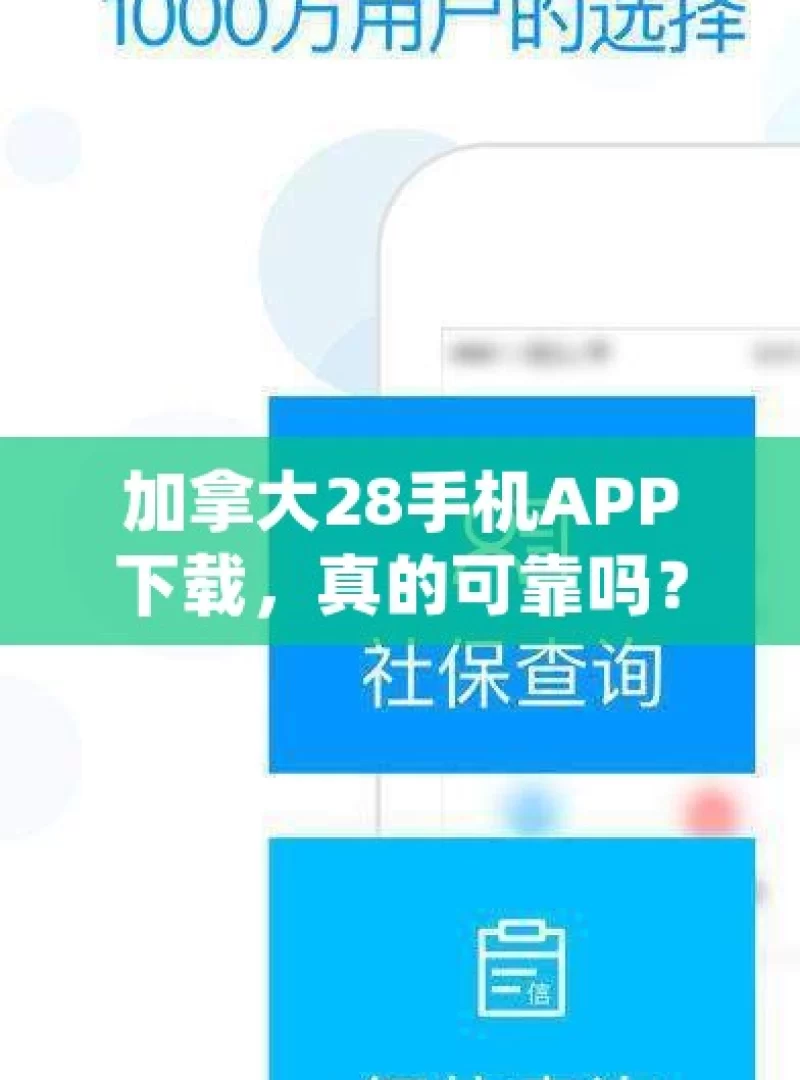 加拿大28手机APP下载，真的可靠吗？