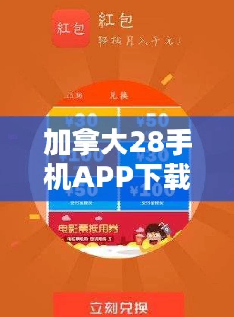 加拿大28手机APP下载，真的可靠吗？