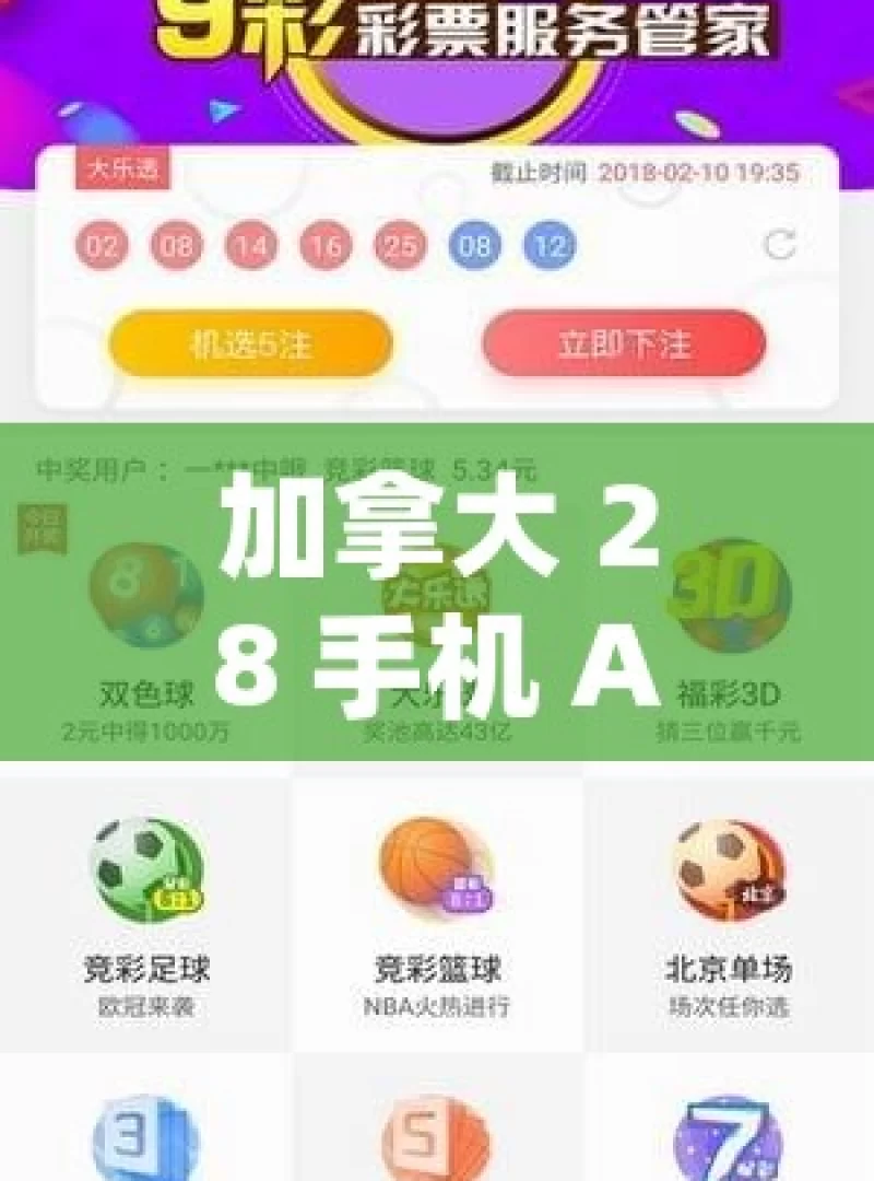 加拿大 28 手机 APP 下载，是机遇还是陷阱？探索加拿大28的奥秘，手机APP下载指南，安全又便捷？，加拿大 28 手机 APP 下载，机遇或陷阱？