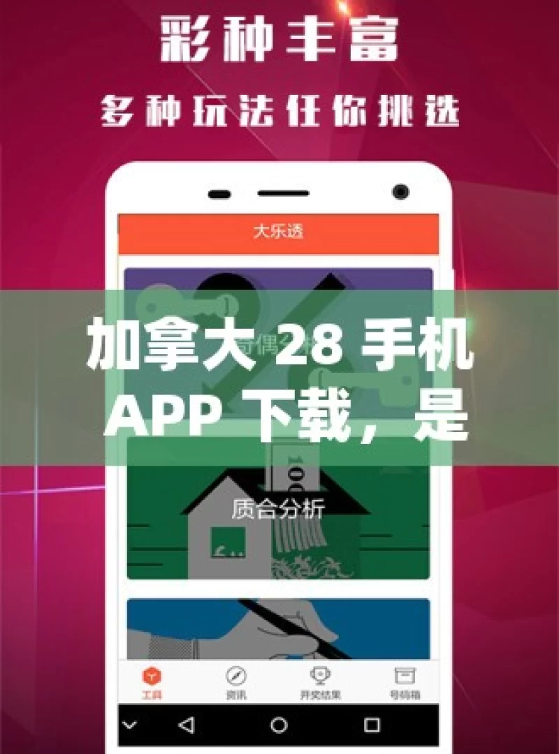 加拿大 28 手机 APP 下载，是机遇还是陷阱？探索加拿大28的奥秘，手机APP下载指南，安全又便捷？，加拿大 28 手机 APP 下载，机遇或陷阱？