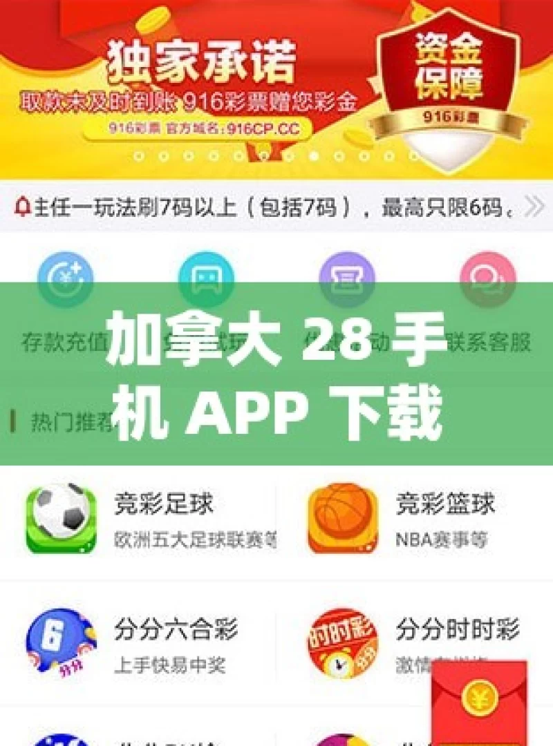 加拿大 28 手机 APP 下载，是机遇还是陷阱？探索加拿大28的奥秘，手机APP下载指南，安全又便捷？，加拿大 28 手机 APP 下载，机遇或陷阱？