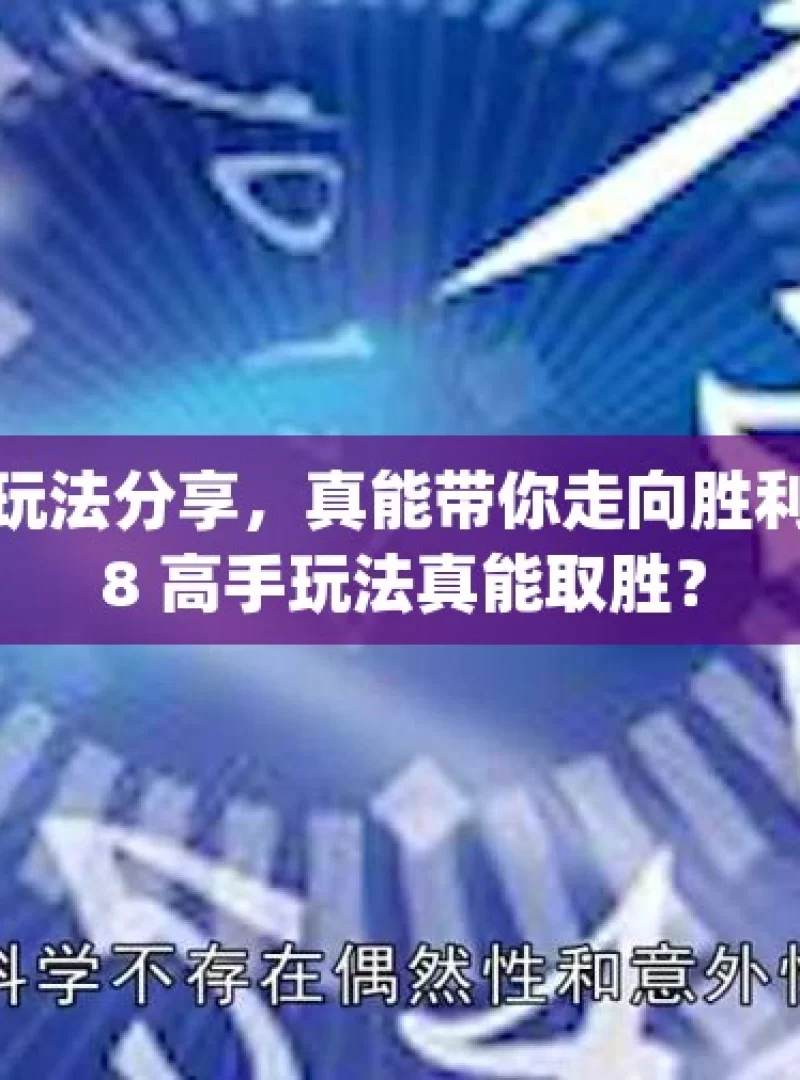 加拿大 28 高手玩法分享，真能带你走向胜利吗？，加拿大 28 高手玩法真能取胜？