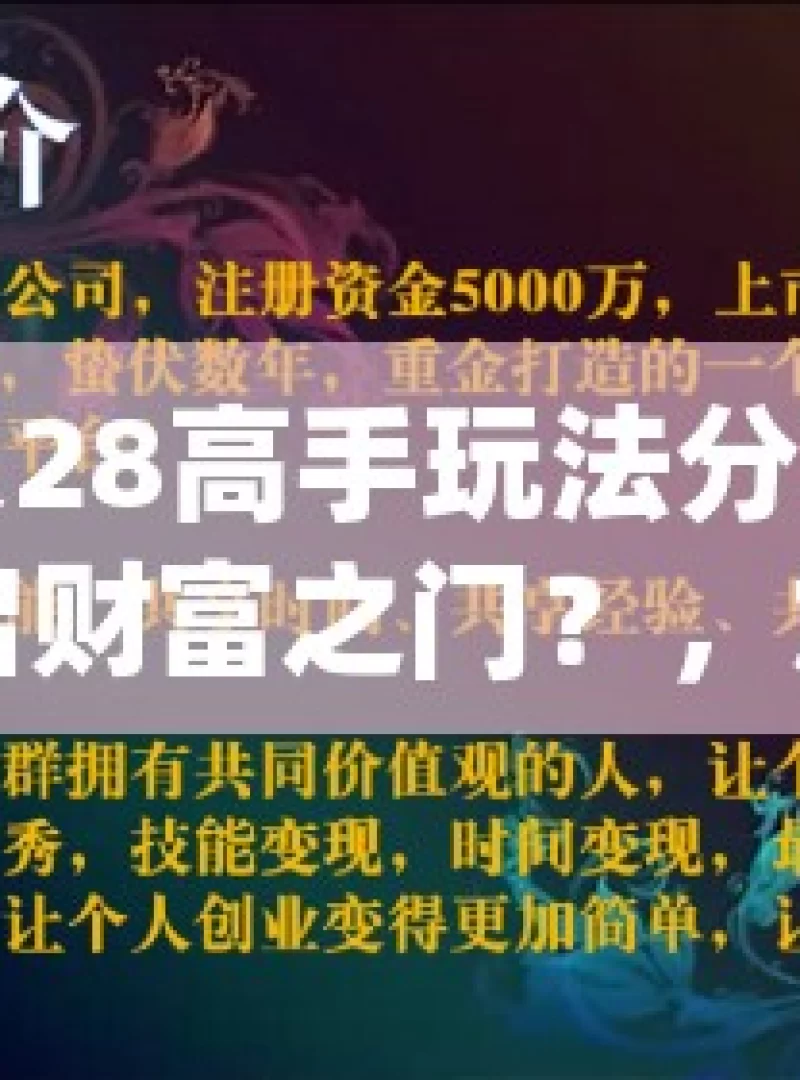 加拿大28高手玩法分享，真能开启财富之门？，加拿大 28 高手玩法探秘