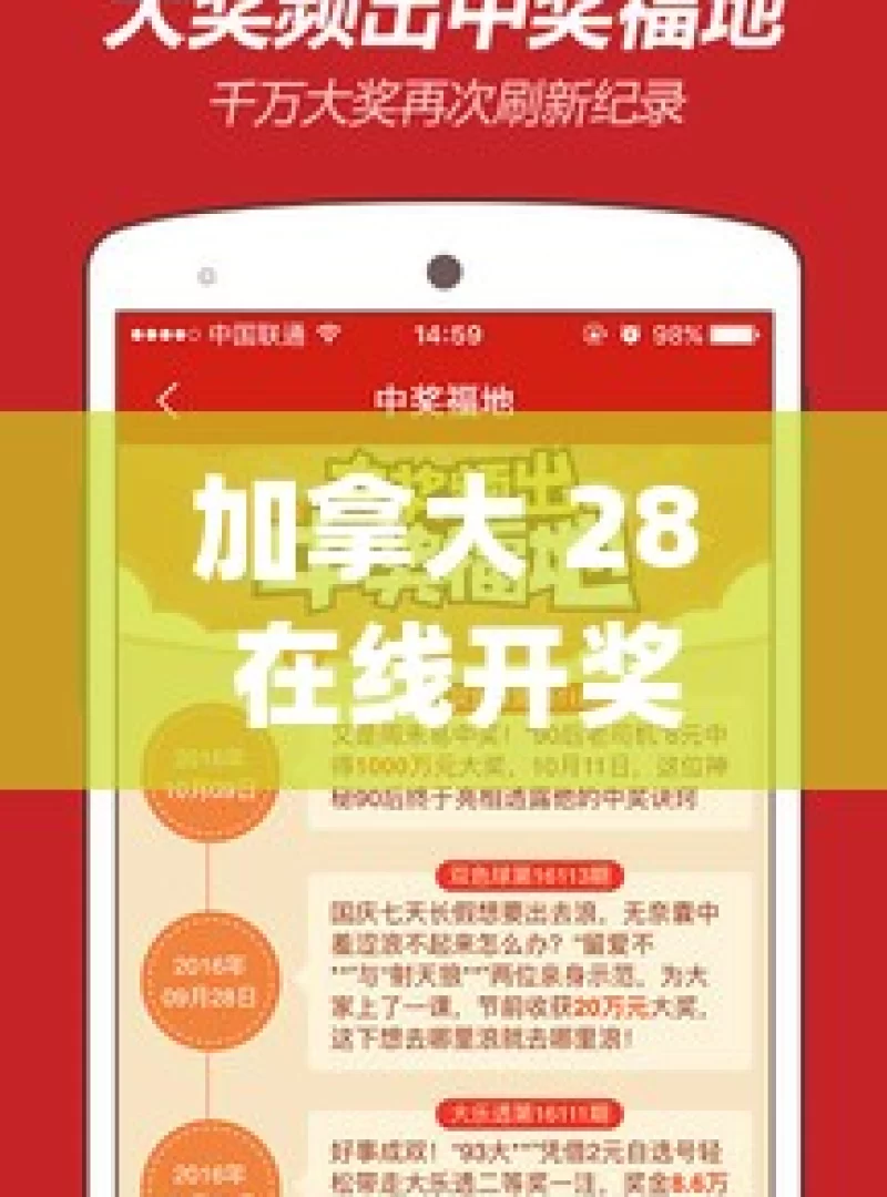 加拿大 28 在线开奖查询，如何准确获取信息？加拿大28在线开奖查询，你了解多少？，加拿大 28 在线开奖查询探究