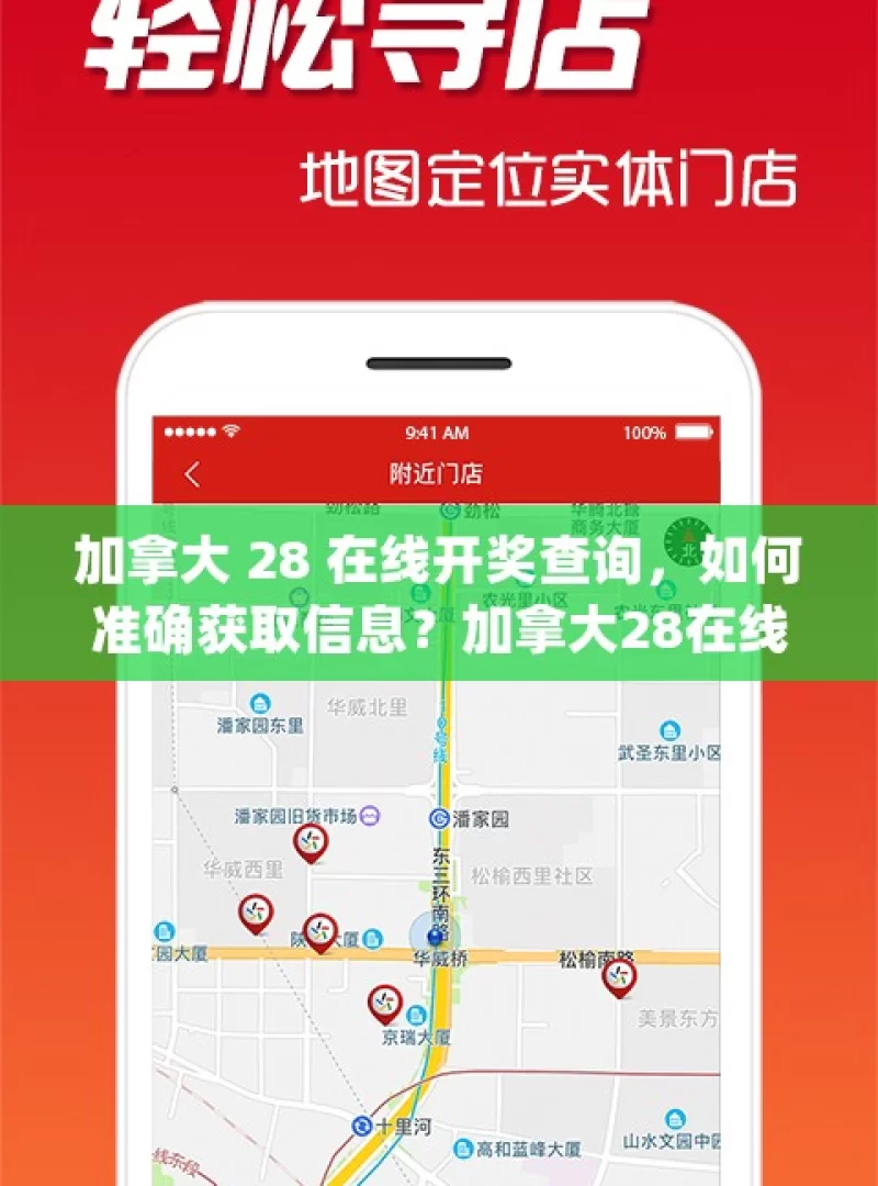 加拿大 28 在线开奖查询，如何准确获取信息？加拿大28在线开奖查询，你了解多少？，加拿大 28 在线开奖查询探究