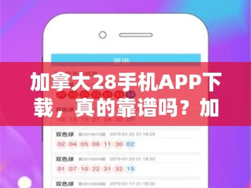 加拿大28手机APP下载，真的靠谱吗？加拿大28手机APP下载，你准备好了吗？，加拿大28手机APP下载之问