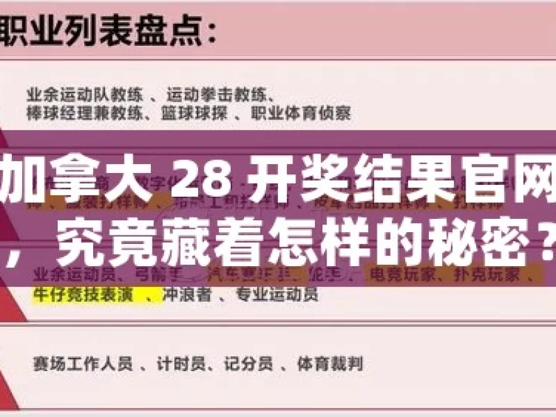 加拿大 28 开奖结果官网，究竟藏着怎样的秘密？，加拿大 28 开奖官网之谜