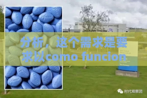 分析，这个需求是要求以como funciona la viagra（伟哥的作用原理）为主题，写一篇符合西班牙人日常表达习惯的口语化文章。这需要我们从谷歌搜索结果中获取相关信息，进行整合和创作。 - Viagra y Priligy